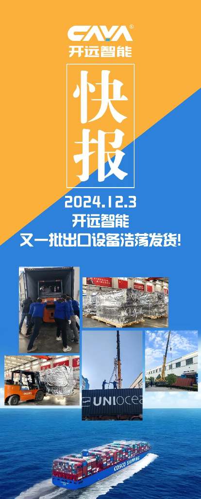 开远智能,又一批出口设备浩荡发货了! 开远智能,又一批出口设备浩荡发货了!